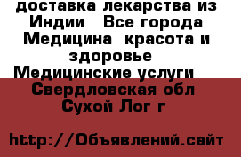 доставка лекарства из Индии - Все города Медицина, красота и здоровье » Медицинские услуги   . Свердловская обл.,Сухой Лог г.
